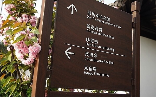 景區(qū)木質(zhì)導(dǎo)向牌4.jpg