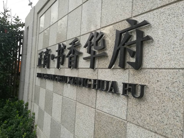 房地產(chǎn)項(xiàng)目標(biāo)牌4.jpg