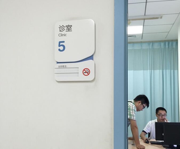 醫院診室標志5.jpg