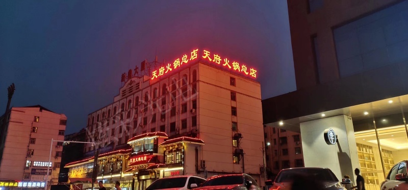 天府火鍋