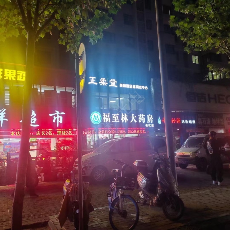 福至林大藥房