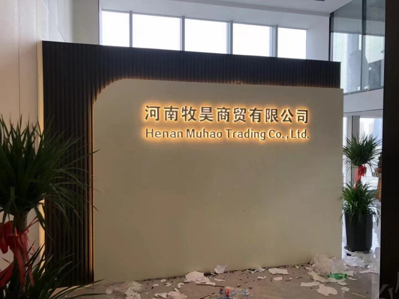 河南牧浩商貿