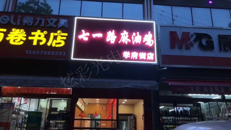 七一路麻油雞