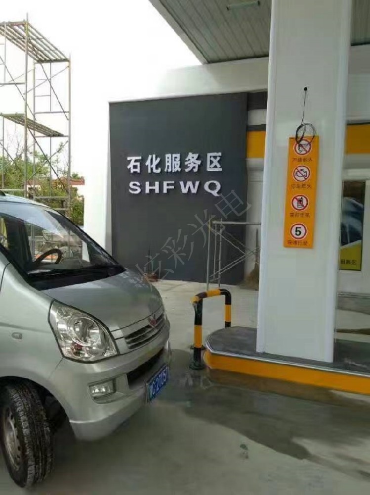石化服務區