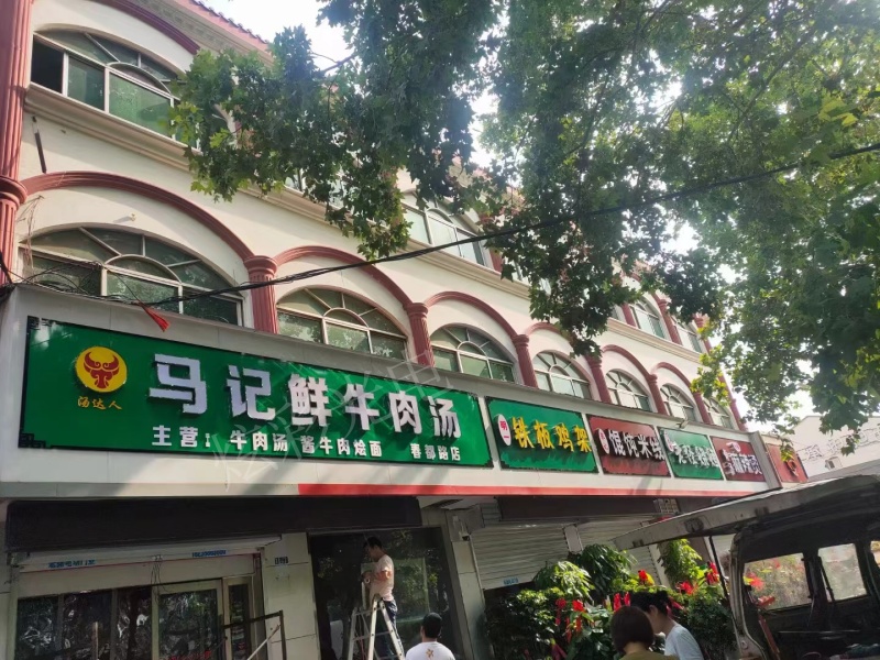 馬記牛肉湯