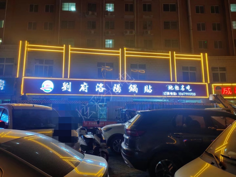 劉府洛陽鍋貼