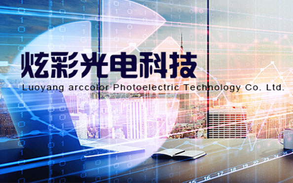 洛陽市炫彩光電科技有限公司